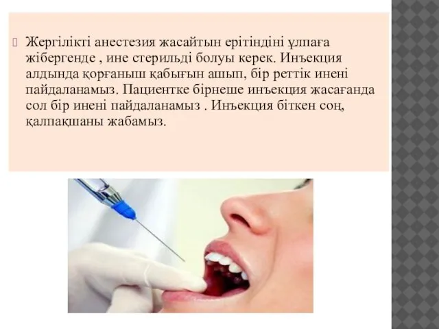 Жергілікті анестезия жасайтын ерітіндіні ұлпаға жібергенде , ине стерильді болуы керек.