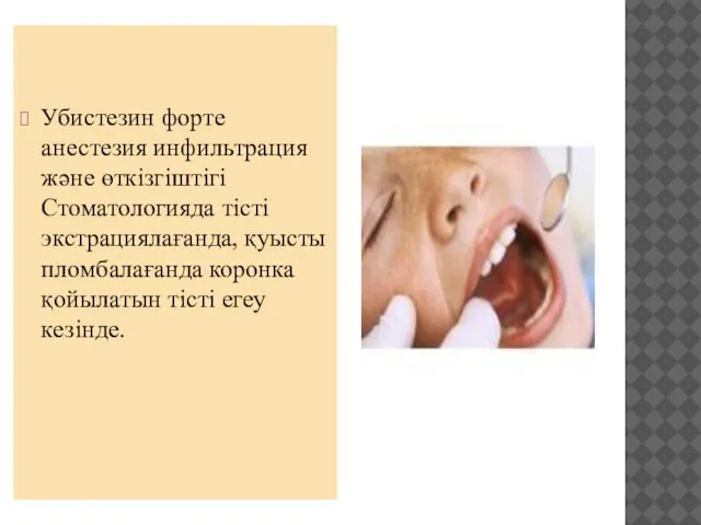 Убистезин форте анестезия инфильтрация және өткізгіштігі Стоматологияда тісті экстрациялағанда, қуысты пломбалағанда коронка қойылатын тісті егеу кезінде.