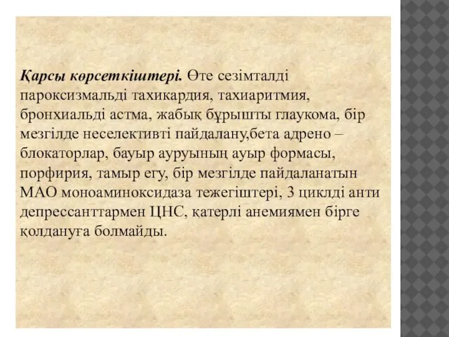 Қарсы көрсеткіштері. Өте сезімталді пароксизмальді тахикардия, тахиаритмия, бронхиальді астма, жабық бұрышты