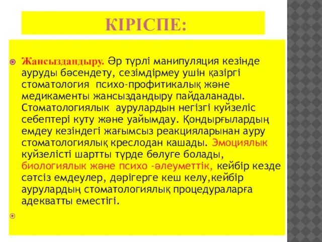 КІРІСПЕ: Жансыздандыру. Әр түрлі манипуляция кезінде ауруды бәсендету, сезімдірмеу ушін қазіргі