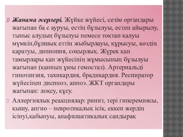 Жанама әсерлері. Жүйке жүйесі, сезім органдары жағынан ба с ауруы, естің