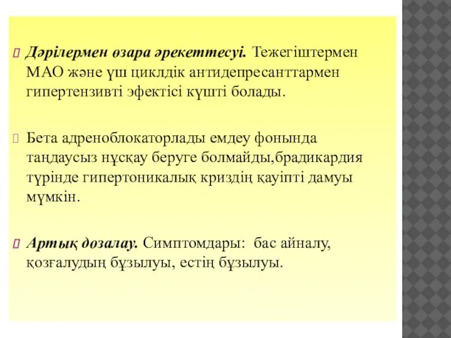 Дәрілермен өзара әрекеттесуі. Тежегіштермен МАО және үш циклдік антидепресанттармен гипертензивті эфектісі