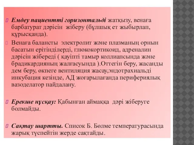 Емдеу пациентті горизонтальді жатқызу, венаға барбатурат дәрісін жіберу (бұлшық ет жыбырлап,