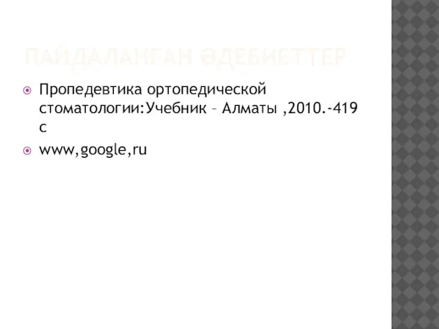 ПАЙДАЛАНҒАН ӘДЕБИЕТТЕР Пропедевтика ортопедической стоматологии:Учебник – Алматы ,2010.-419с www,google,ru