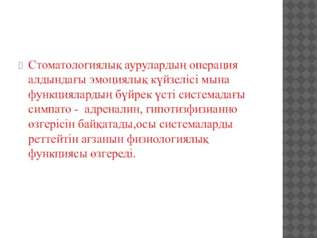 Стоматологиялық аурулардың операция алдындағы эмоциялық күйзелісі мына функциялардың бүйрек үсті системадағы