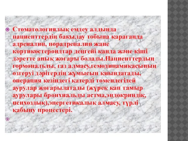 Стоматологиялық емдеу алдында пациенттердің бақылау тобына қарағанда адреналин, норадреналин жане кортикостероидтар