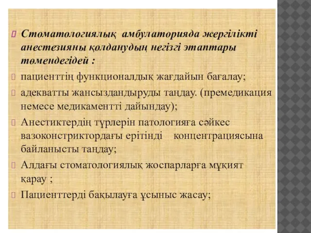 Стоматологиялық амбулаторияда жергілікті анестезияны қолданудың негізгі этаптары төмендегідей : пациенттің функционалдық