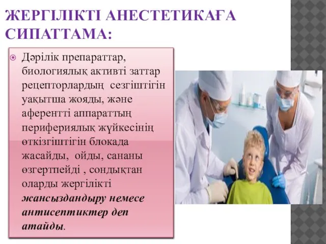 ЖЕРГІЛІКТІ АНЕСТЕТИКАҒА СИПАТТАМА: Дәрілік препараттар, биологиялық активті заттар рецепторлардың сезгіштігін уақытша