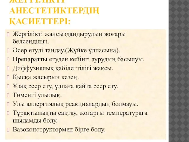 ЖЕРГІЛІКТІ АНЕСТЕТИКТЕРДІҢ ҚАСИЕТТЕРІ: Жергілікті жансыздандырудың жоғары белсенділігі. Әсер етуді таңдау.(Жүйке ұлпасына).