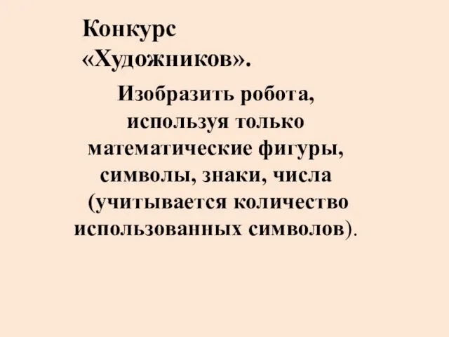 Конкурс «Художников». Изобразить робота, используя только математические фигуры, символы, знаки, числа (учитывается количество использованных символов).