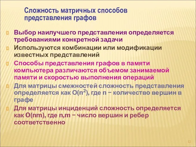 Выбор наилучшего представления определяется требованиями конкретной задачи Используются комбинации или модификации