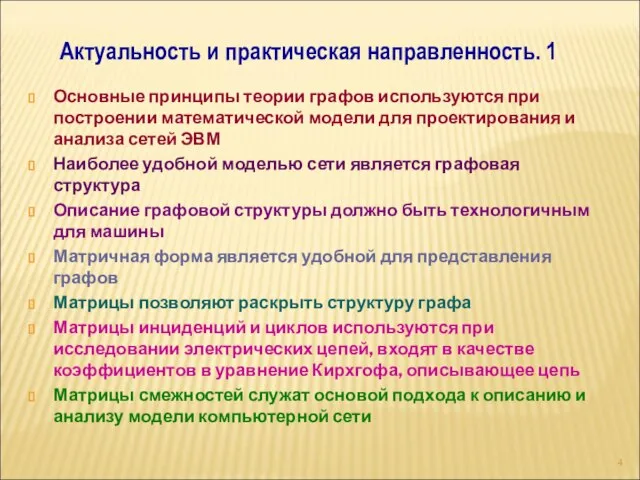 Основные принципы теории графов используются при построении математической модели для проектирования