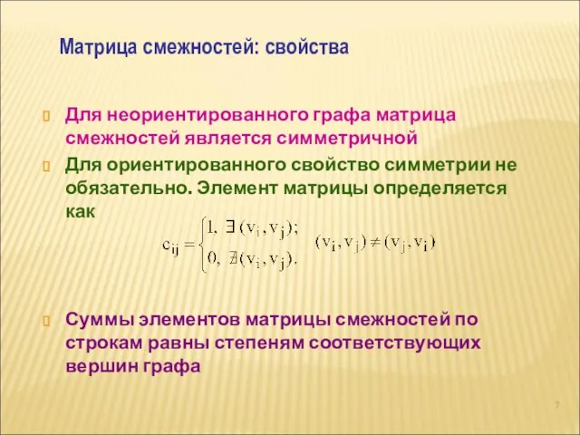 Для неориентированного графа матрица смежностей является симметричной Для ориентированного свойство симметрии