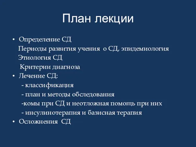 План лекции Определение СД Периоды развития учения о СД, эпидемиология Этиология