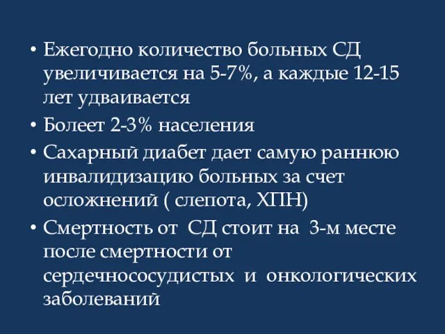 Ежегодно количество больных СД увеличивается на 5-7%, а каждые 12-15 лет