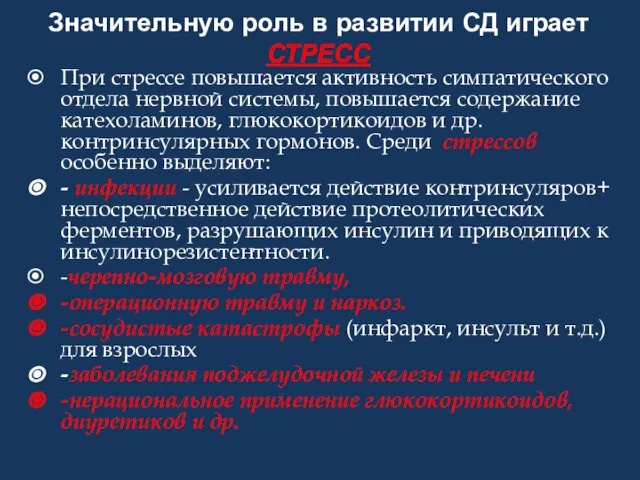 Значительную роль в развитии СД играет СТРЕСС При стрессе повышается активность