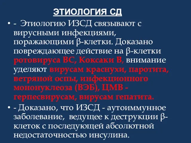 ЭТИОЛОГИЯ СД - Этиологию ИЗСД связывают с вирусными инфекциями, поражающими β-клетки.