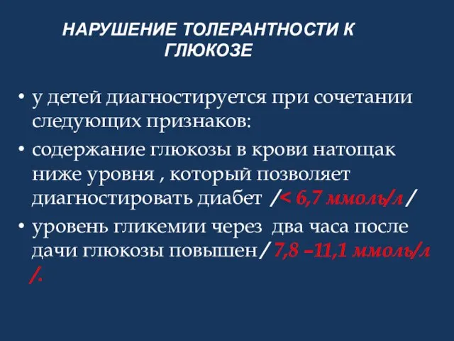 НАРУШЕНИЕ ТОЛЕРАНТНОСТИ К ГЛЮКОЗЕ у детей диагностируется при сочетании следующих признаков: