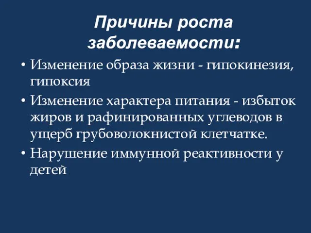 Причины роста заболеваемости: Изменение образа жизни - гипокинезия, гипоксия Изменение характера