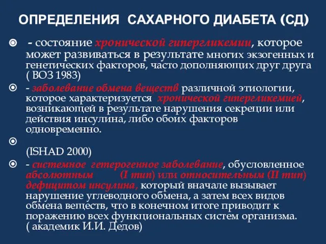 ОПРЕДЕЛЕНИЯ САХАРНОГО ДИАБЕТА (СД) - состояние хронической гипергликемии, которое может развиваться