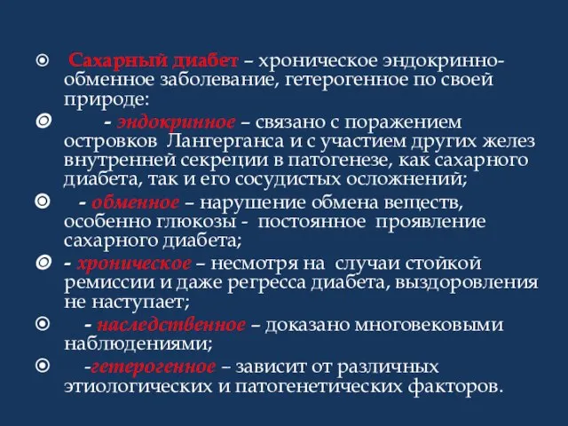 Сахарный диабет – хроническое эндокринно-обменное заболевание, гетерогенное по своей природе: -