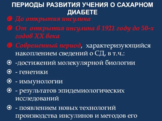 ПЕРИОДЫ РАЗВИТИЯ УЧЕНИЯ О САХАРНОМ ДИАБЕТЕ До открытия инсулина От открытия