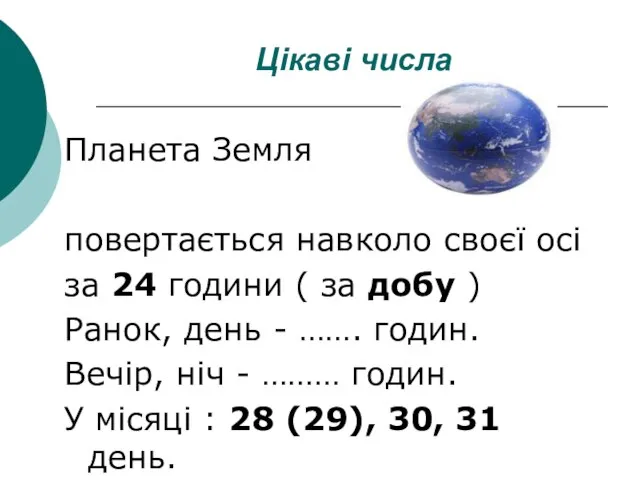 Цікаві числа Планета Земля повертається навколо своєї осі за 24 години