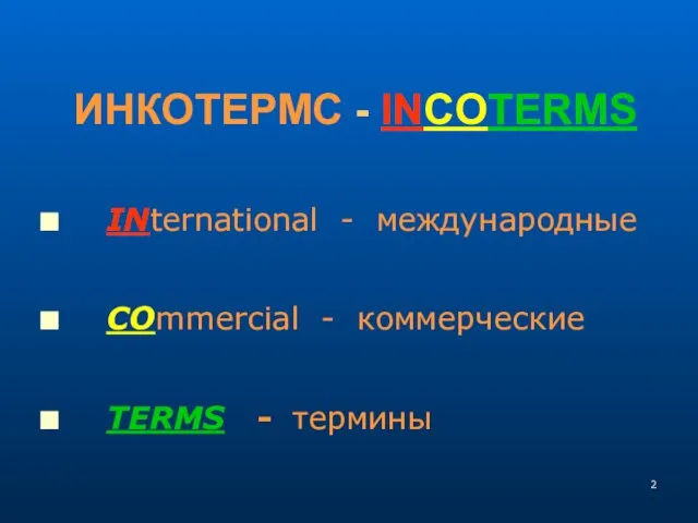 ИНКОТЕРМС - INCOTERMS INternational - международные COmmercial - коммерческие TERMS - термины