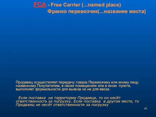 Продавец осуществляет передачу товара Перевозчику или иному лицу, названному Покупателем, в