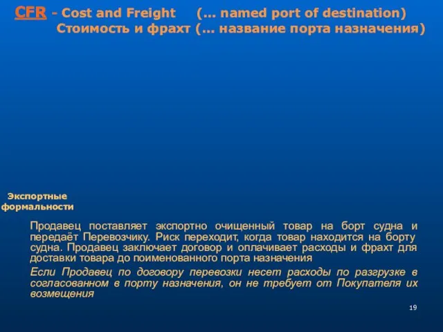 Продавец поставляет экспортно очищенный товар на борт судна и передаёт Перевозчику.