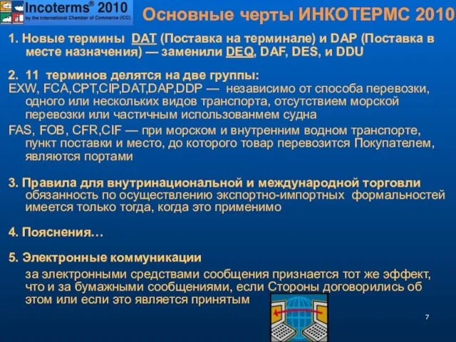 Основные черты ИНКОТЕРМС 2010 1. Новые термины DAT (Поставка на терминале)