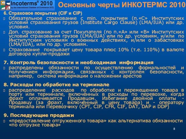 Основные черты ИНКОТЕРМС 2010 6. Страховое покрытие (CIF и CIP)‏ Обязательное