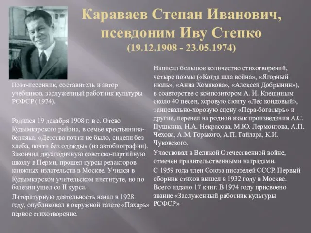 Караваев Степан Иванович, псевдоним Иву Степко (19.12.1908 - 23.05.1974) Поэт-песенник, составитель