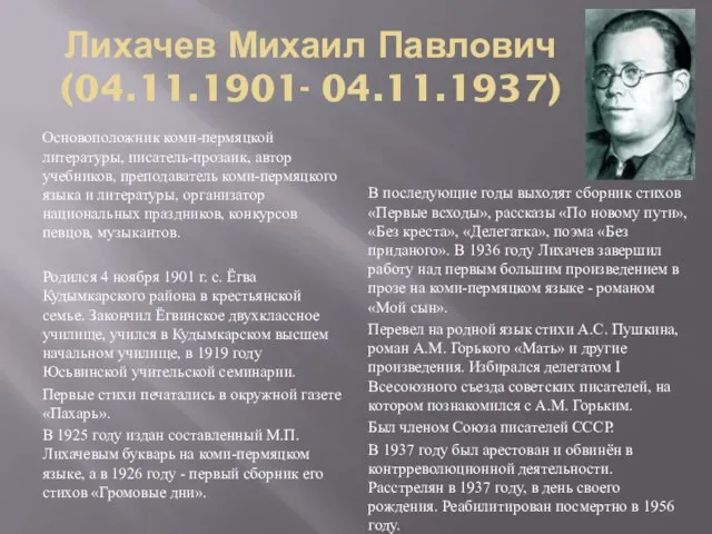 Лихачев Михаил Павлович (04.11.1901- 04.11.1937) Основоположник коми-пермяцкой литературы, писатель-прозаик, автор учебников,