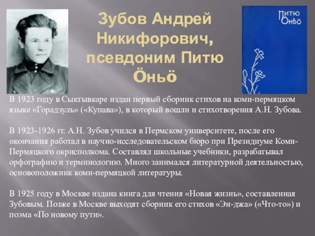 В 1923 году в Сыктывкаре издан первый сборник стихов на коми-пермяцком