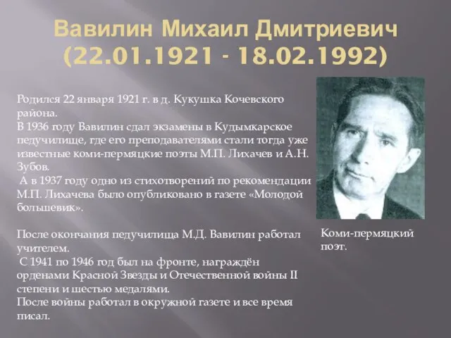 Вавилин Михаил Дмитриевич (22.01.1921 - 18.02.1992) Родился 22 января 1921 г.