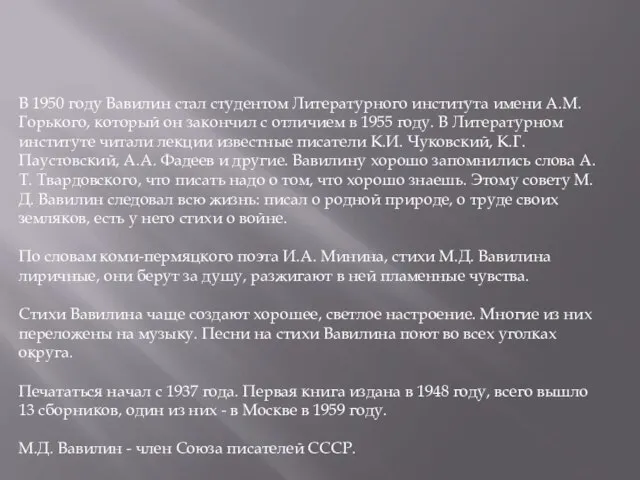 В 1950 году Вавилин стал студентом Литературного института имени А.М. Горького,