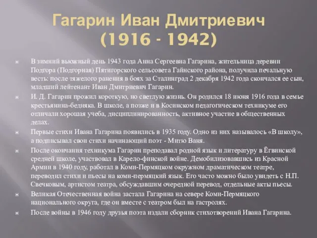 Гагарин Иван Дмитриевич (1916 - 1942) В зимний вьюжный день 1943