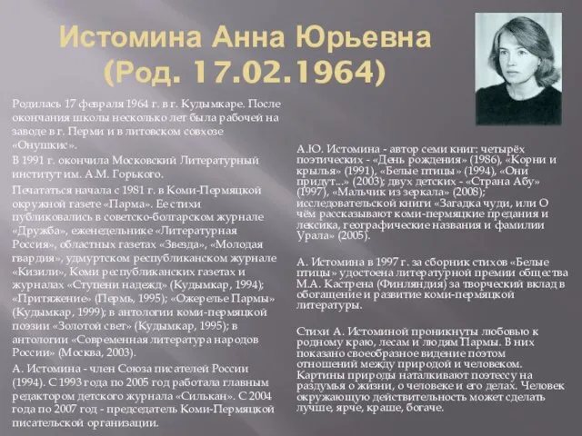Истомина Анна Юрьевна (Род. 17.02.1964) Родилась 17 февраля 1964 г. в