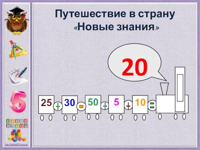 Путешествие в страну «Новые знания» 20