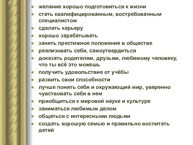 желание хорошо подготовиться к жизни стать квалифицированным, востребованным специалистом сделать карьеру