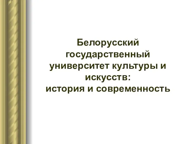 Белорусский государственный университет культуры и искусств: история и современность