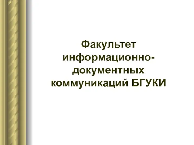 Факультет информационно-документных коммуникаций БГУКИ