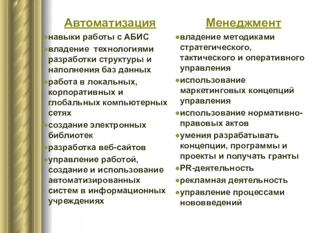 Автоматизация навыки работы с АБИС владение технологиями разработки структуры и наполнения