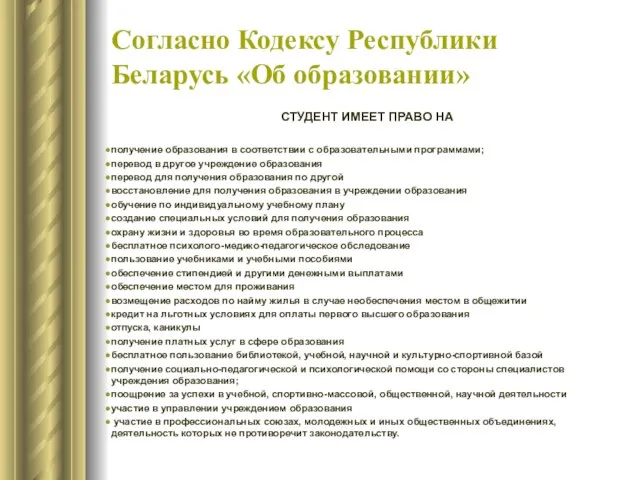 Согласно Кодексу Республики Беларусь «Об образовании» СТУДЕНТ ИМЕЕТ ПРАВО НА получение