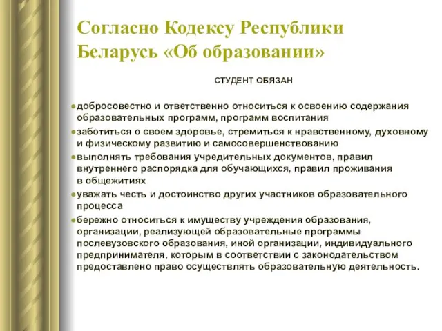 Согласно Кодексу Республики Беларусь «Об образовании» СТУДЕНТ ОБЯЗАН добросовестно и ответственно