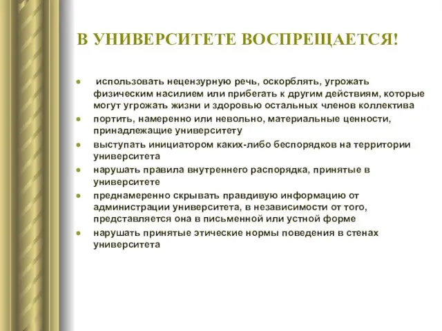 В УНИВЕРСИТЕТЕ ВОСПРЕЩАЕТСЯ! использовать нецензурную речь, оскорблять, угрожать физическим насилием или