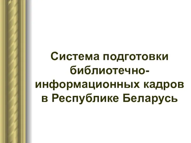 Система подготовки библиотечно-информационных кадров в Республике Беларусь