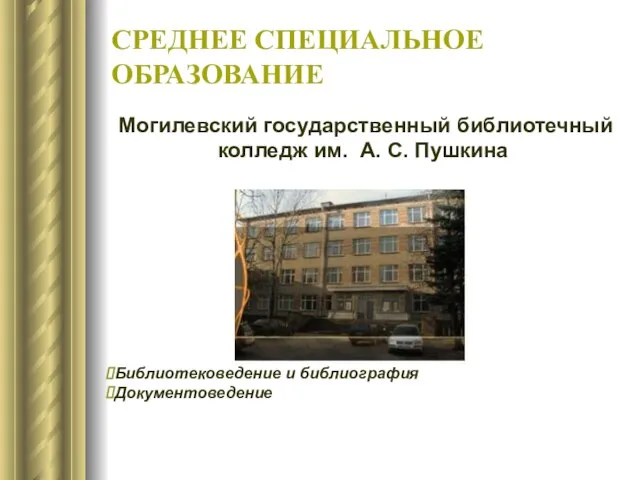 СРЕДНЕЕ СПЕЦИАЛЬНОЕ ОБРАЗОВАНИЕ Могилевский государственный библиотечный колледж им. А. С. Пушкина Библиотековедение и библиография Документоведение