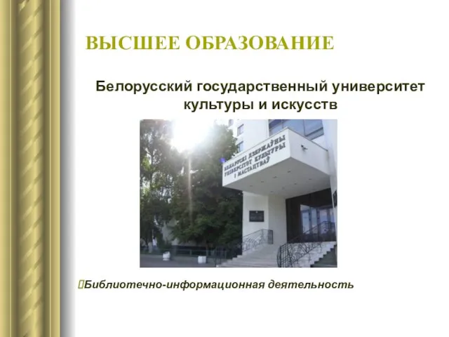 ВЫСШЕЕ ОБРАЗОВАНИЕ Белорусский государственный университет культуры и искусств Библиотечно-информационная деятельность